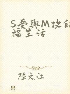 S受与M攻的幸福生活