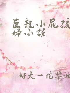 巨龙小屁孩玩美妇小说