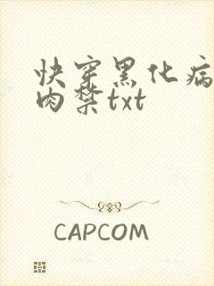 快穿黑化病娇囚肉禁txt