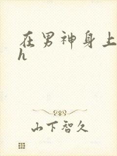 在男神身上运动h