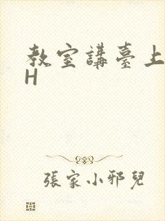 教室讲台上张开H