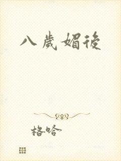 八岁媚后