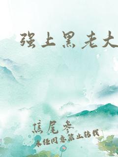 强上黑老大