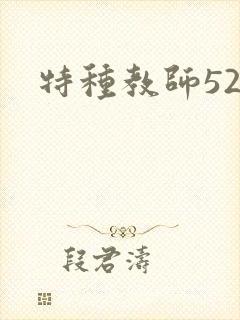 特种教师520