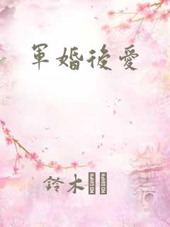 军婚后爱