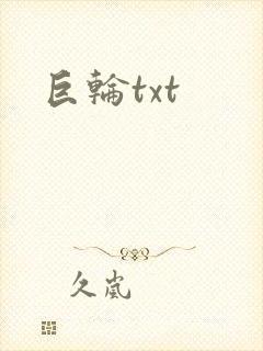 巨轮txt