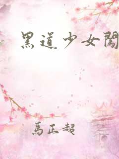 黑道少女闯校园