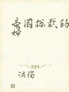 帝国总裁的下堂妇