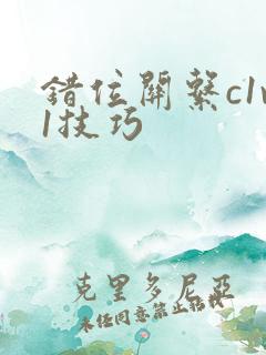 错位关系c1v1技巧