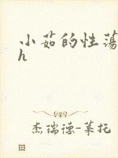 小茹的性荡生活h