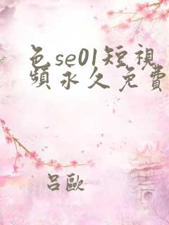 色se01短视频永久免费