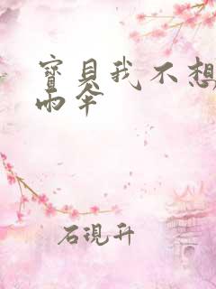 宝贝我不想带小雨伞