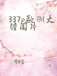 337p欧洲大胆图片