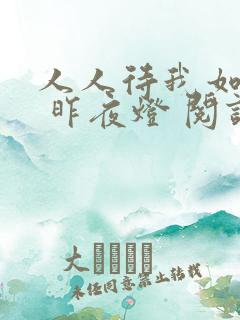 人人待我如炉鼎 昨夜灯 阅读