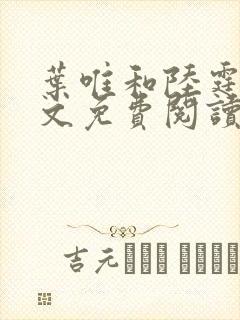 叶唯和陆霆琛全文免费阅读