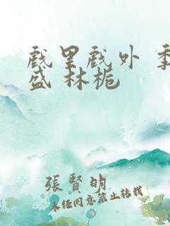 戏里戏外 季淮盛 林栀