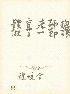 体育老师抱着我做了一节课