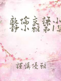 敌伦交换小敏小静小雅第1集