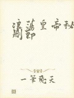 浪荡皇帝秘史未删节