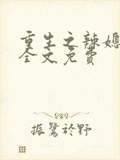 重生之辣媳当家全文免费