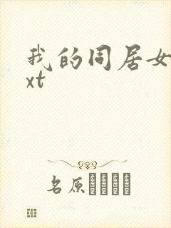 我的同居女神txt