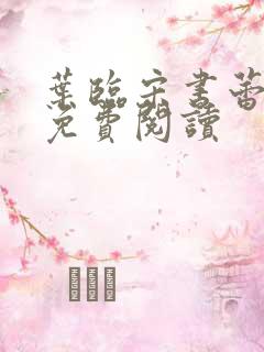 叶临宋书蕾全文免费阅读