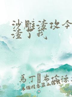 沙雕渣攻今天又渣了我