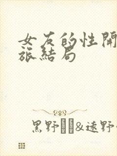 女友的性开发之旅结局