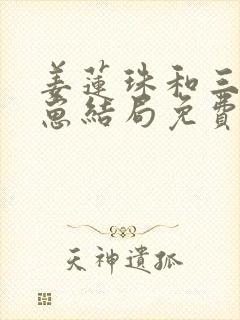 姜莲珠和三个崽崽结局免费阅读