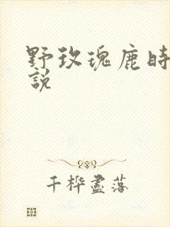 野玫瑰鹿时安小说