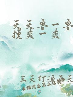 天天鲁一鲁摸一摸爽一爽