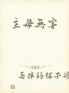 主母无害