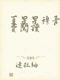 夏星星穆青寒免费阅读