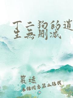 丁二狗的逍遥人生无删减