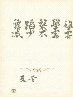 舞蹈系学姐们无减少不需要阅读币