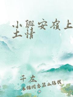 小兴安岭上的乡土情