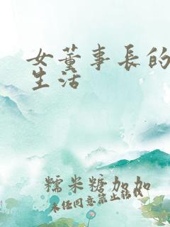 女董事长的脚奴生活