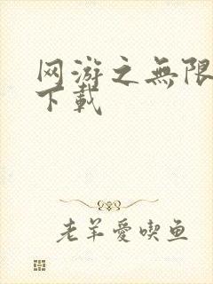 网游之无限秒杀下载