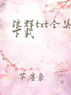 狼群txt全集下载