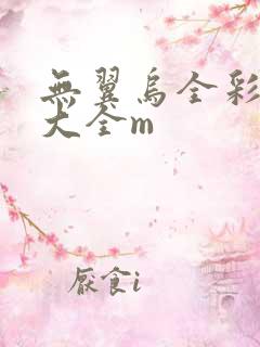 无翼乌全彩漫画大全m