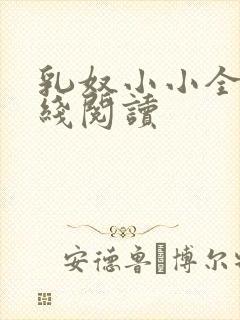乳奴小小全文在线阅读