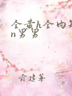 全黄h全肉短篇n男男