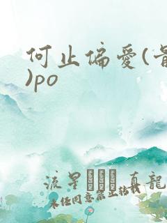 何止偏爱(骨科)po