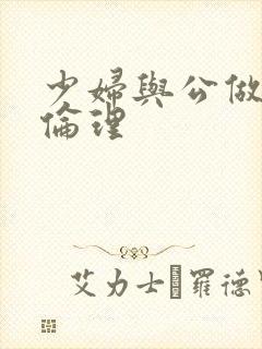 少妇与公做了夜伦理