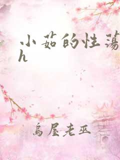 小茹的性荡生活h