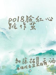 po18脸红心跳作茧