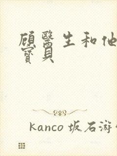 顾医生和他的季宝贝