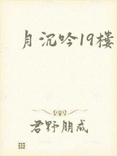 月沉吟19楼