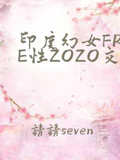 印度幻女FREE性ZOZO交