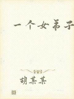 一个女弟子秦央